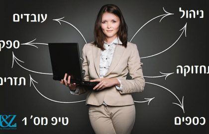 ניהול כולל של כל היבטי העסק