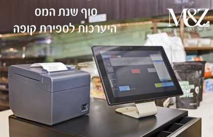 סוף שנת המס – היערכות לספירת קופה