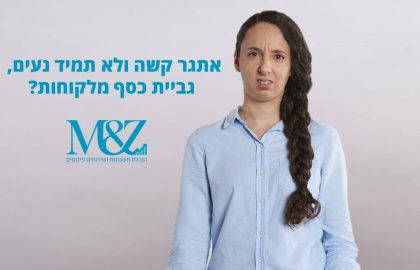 גבייה יעילה מלקוחות – מדריך מעשי על קצה המזלג